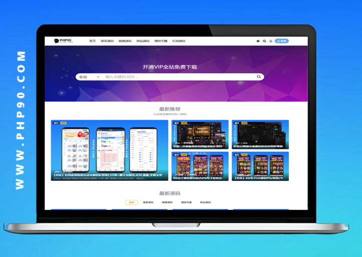 PHP90源码整站出售+源码带数据网盘全部打包